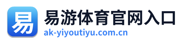 易游体育官网入口